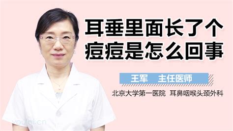 耳垂痘痘|耳垂里面长了个痘痘是怎么回事